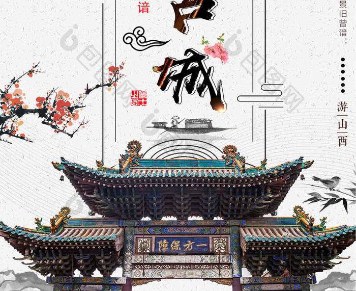 中国风山西平遥古城冬季旅游旅行海报