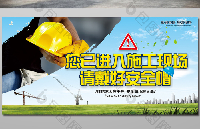 精美工地戴好安全帽安全生产展板图片