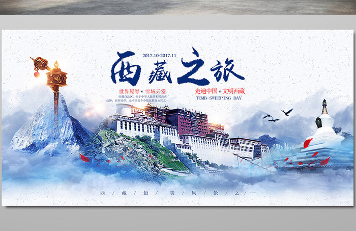 西藏之旅海报设计