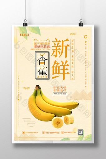 新鲜水果香蕉促销海报图片