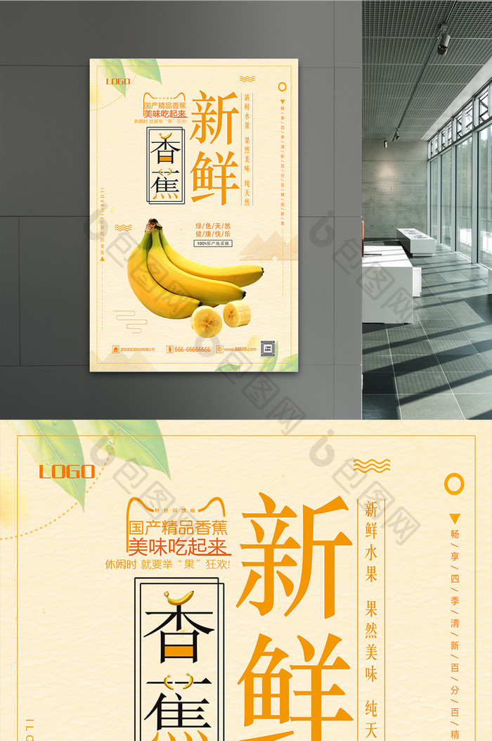 新鲜水果香蕉促销海报