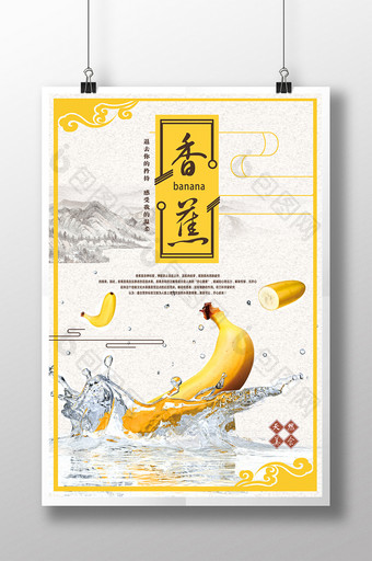 中国风创意香蕉水果海报设计图片