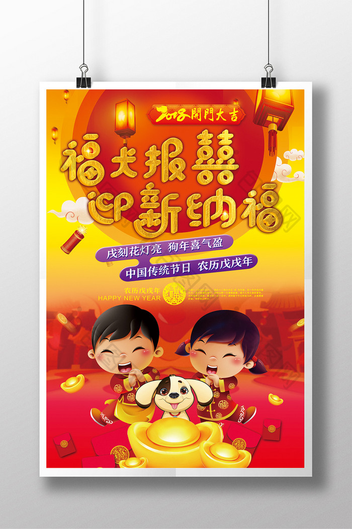 中国风2018迎新纳福新年海报