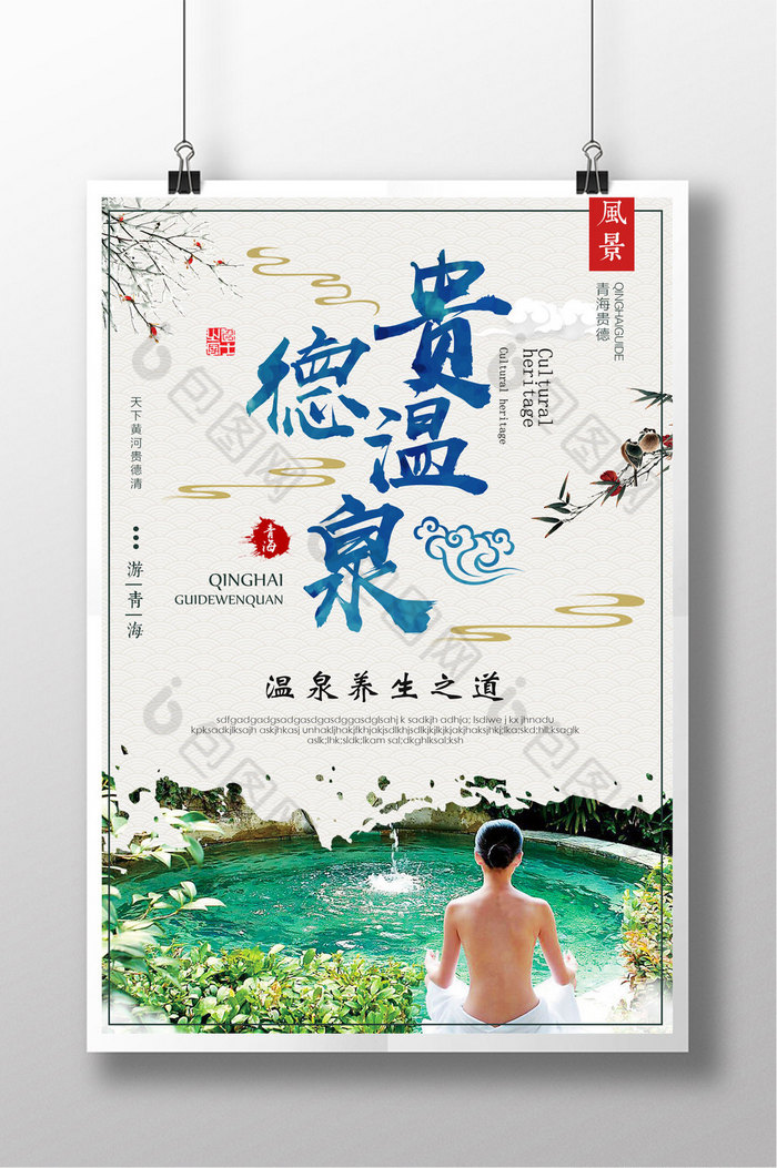 广告设计模板旅游海报温泉海报图片