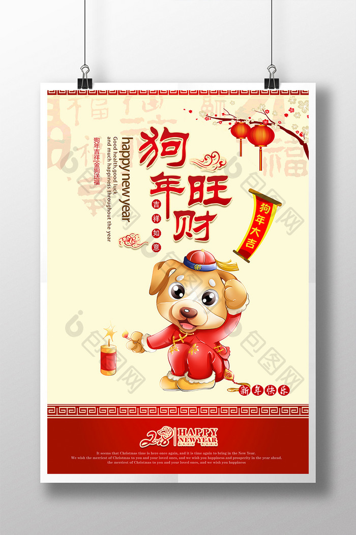 2018狗年旺财春节海报