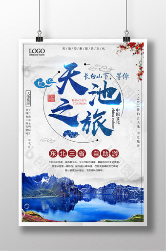 中国风天池之旅长白山冬季旅游旅行海报图片