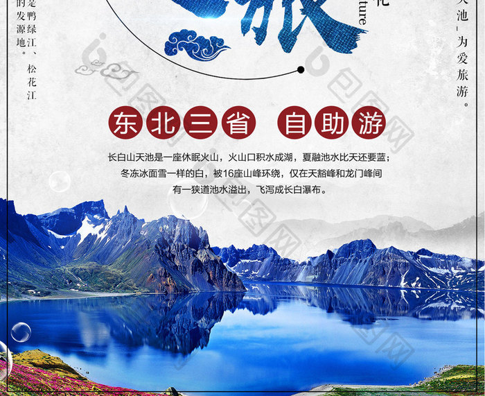 中国风天池之旅长白山冬季旅游旅行海报