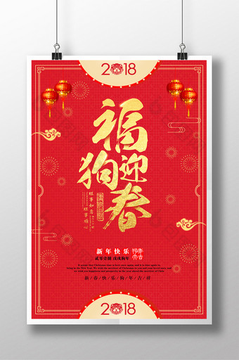 2018福狗迎春中国风节日海报设计图片