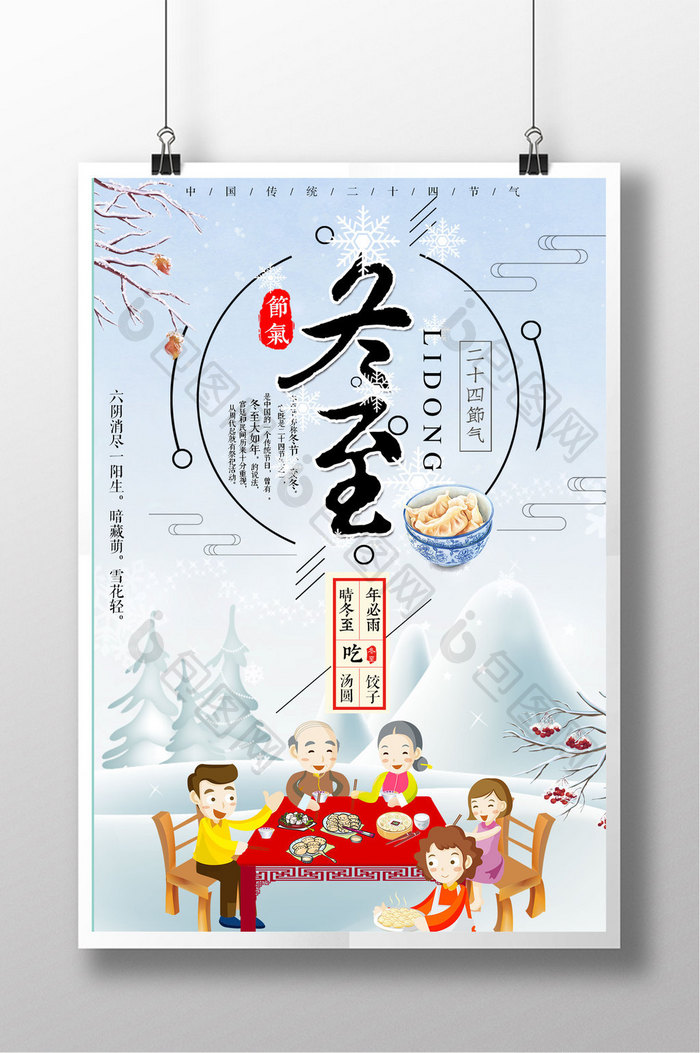 中国风二十四节气冬至饺子卡通小清新海报