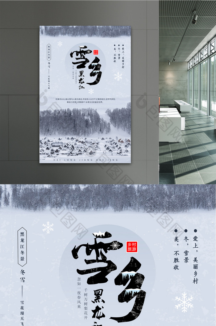 简约大气黑龙江雪乡冬景旅游海报