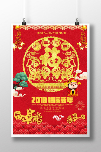 大气中国风2018狗年大吉新年海报图片