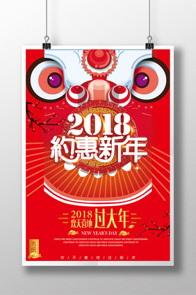 简约2018约惠新年创意海报设计