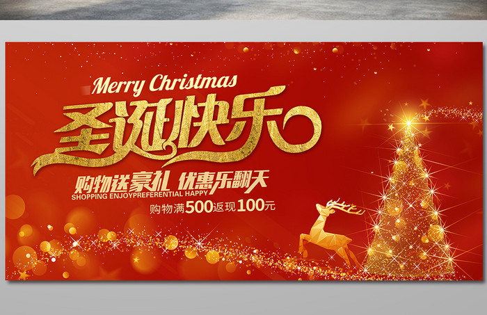 圣诞快乐促销宣传背景板设计