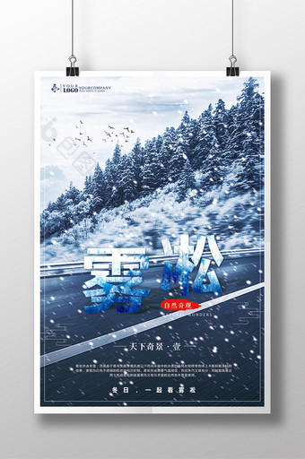 冬天雾凇旅游海报图片