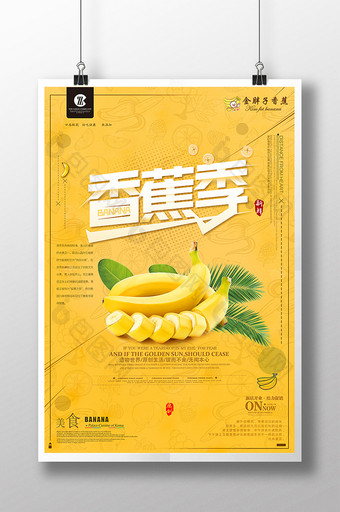 新鲜味香蕉季店面销售海报设计图片