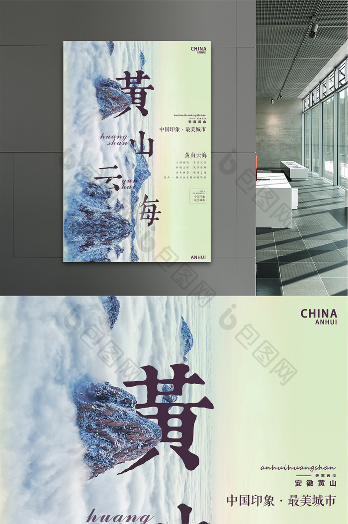 黄山云海创意海报设计
