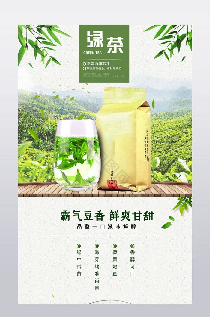 香醇绿茶详情模板图片