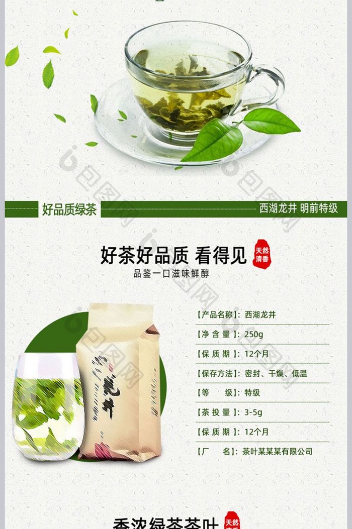 香醇绿茶详情模板