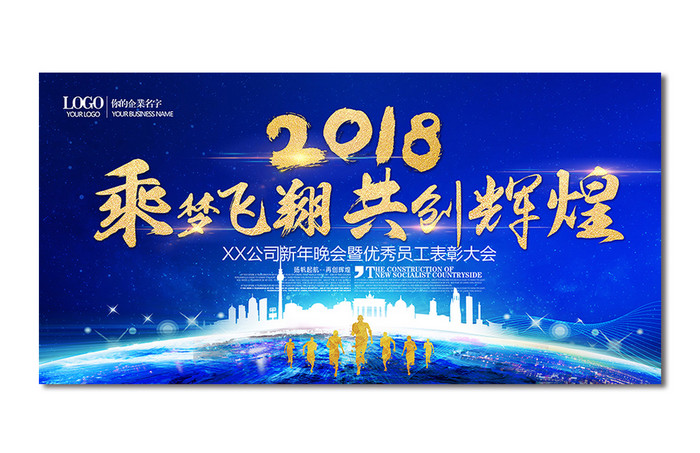 2018年乘梦飞翔共创辉煌企业年会议展板