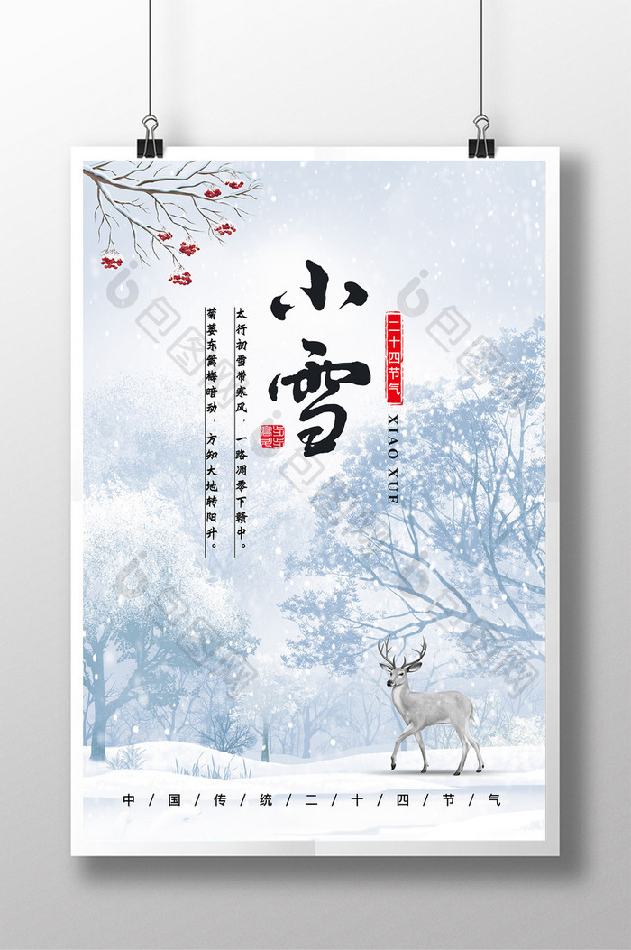 中国传统二十四节气小雪简约宣传海报