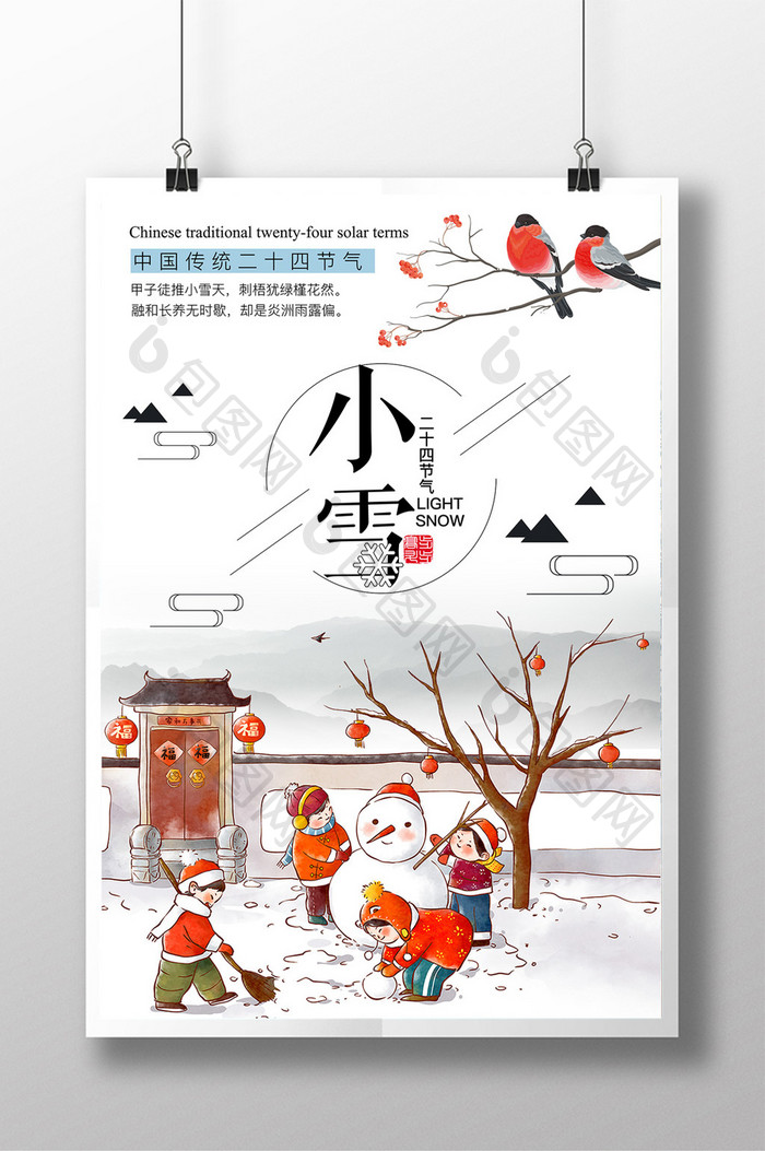 中国传统二十四节气小雪中国风宣传海报