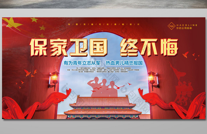 简约保卫国家终不悔宣传展板图片