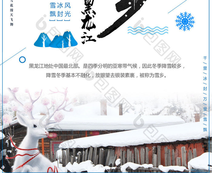 蓝色小清新黑龙江雪乡旅行冬季旅游海报