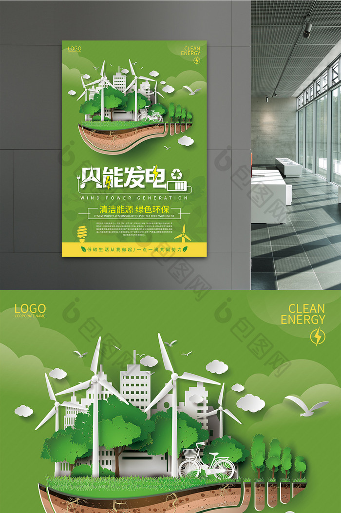绿色创意风能发电公益海报