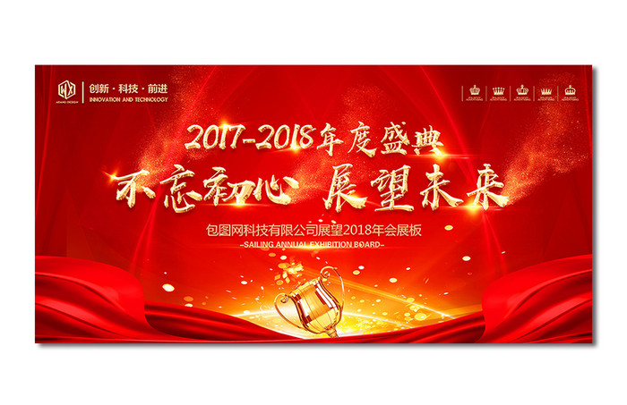 2018不忘初心展望未来企业年度盛典海报