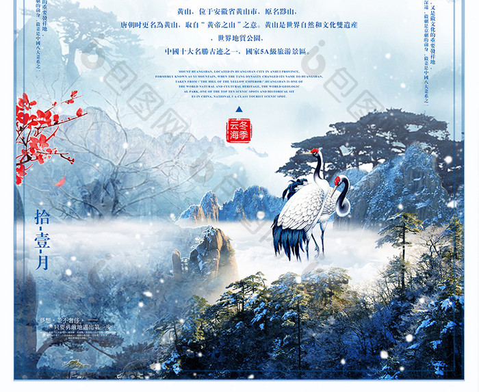 高端中国风大气黄山冬季云海旅游海报