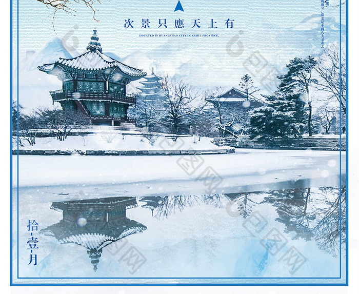 唯美黑龙江雪乡旅游海报