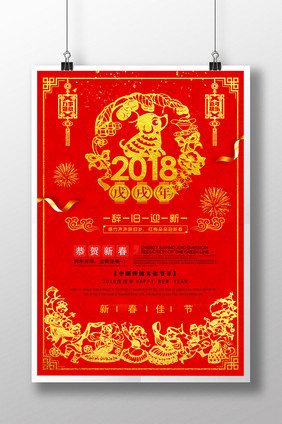 剪纸喜庆2018戊戌新年海报