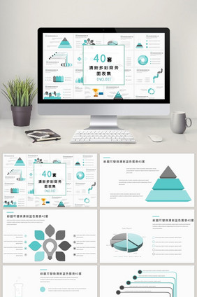 清新配色商务图表40套PPT图表模板