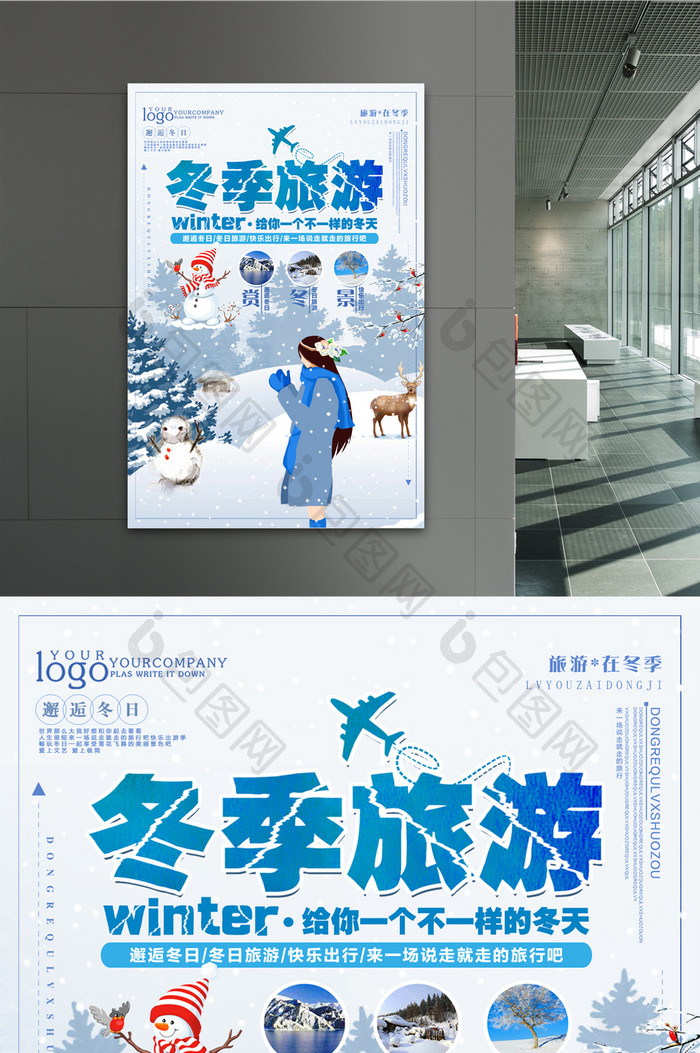 简约清新冬季旅游旅行海报