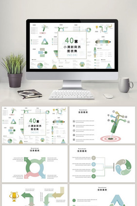 小清新扁平图表40套PPT图表模板