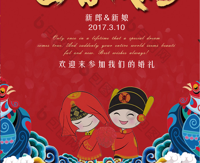 中式婚礼创意海报