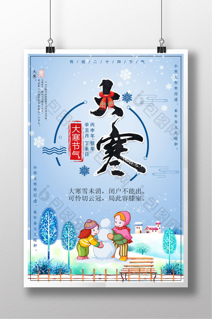 蓝色小清新大寒二十四节气传统节日海报