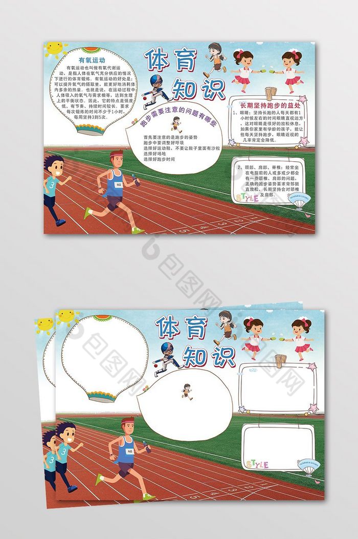 学生体育知识电子小报图片