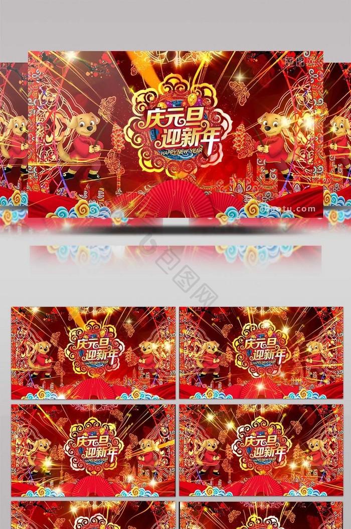 2018狗年庆元旦迎新年