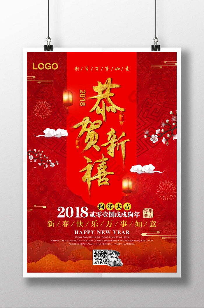 中国风2018恭贺新禧促销海报
