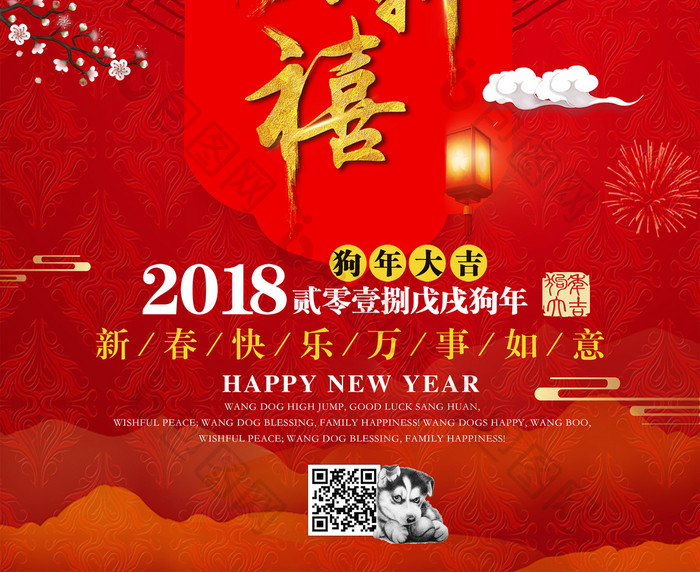 中国风2018恭贺新禧促销海报