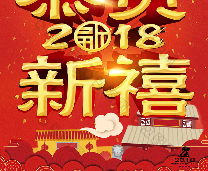 2018恭贺新禧狗年喜庆海报