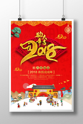 喜庆手绘2018狗年宣传海报