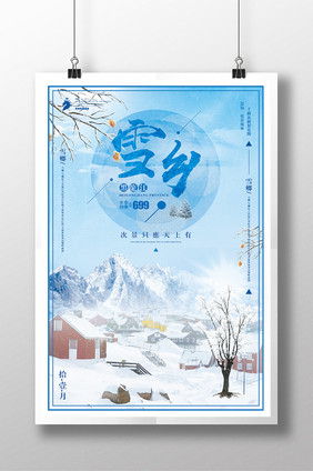 蓝色小清新黑龙江雪乡冬季旅游海报