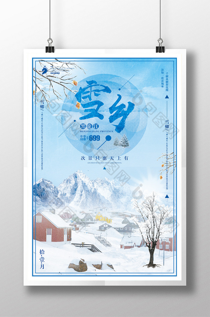 蓝色小清新黑龙江雪乡冬季旅游海报