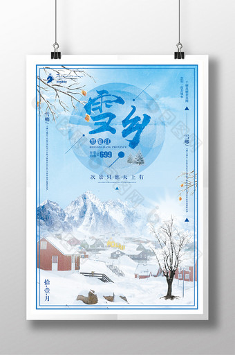 蓝色小清新黑龙江雪乡冬季旅游海报图片