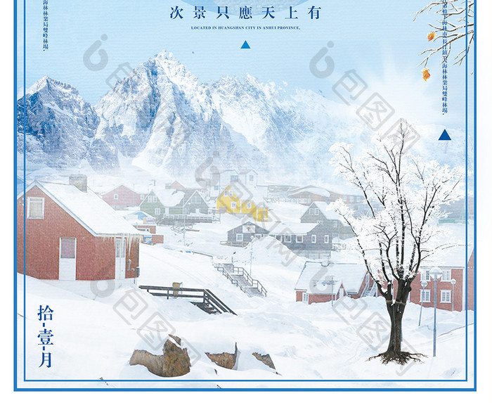 蓝色小清新黑龙江雪乡冬季旅游海报