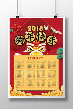 精美卡通时尚复古2018狗年挂历海报设计