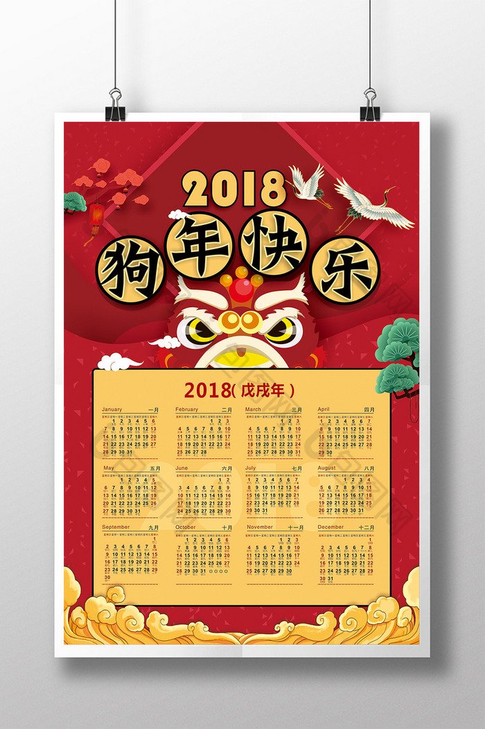 2018年历2018日历狗年日历图片