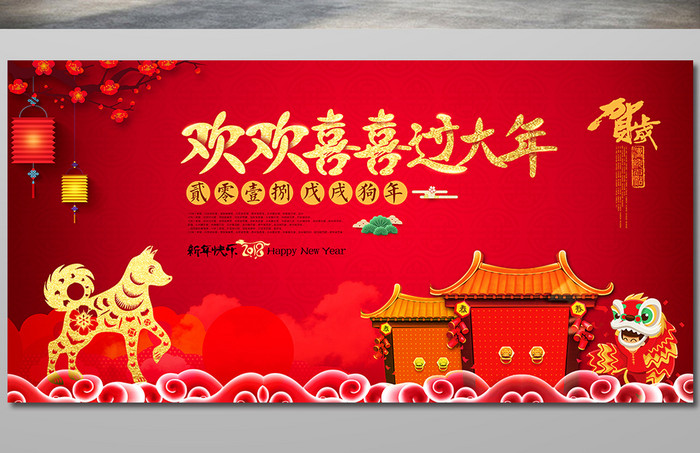 2018中国风狗年春节新年海报展板